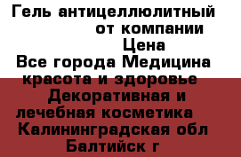 Гель антицеллюлитный Active Control от компании NL International. › Цена ­ 690 - Все города Медицина, красота и здоровье » Декоративная и лечебная косметика   . Калининградская обл.,Балтийск г.